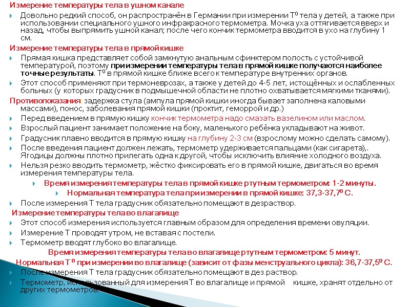 Измерение температуры тела в ушном канале Довольно редкий способ, он распространён в Германии при
